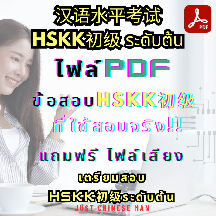 ไฟล์ข้อสอบHSKK 初级 Basic ที่ใช้สอบจริง!! + ฟรีไฟล์เสียง 汉语水平考试 HSKK 初级 ...