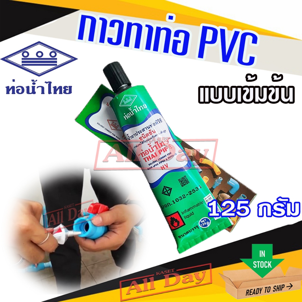 กาวทาท่อ PVC กาวหลอดชนิดเข้มข้น ยี่ห้อท่อน้ำไทย ปริมาณ 125 กรัม ...