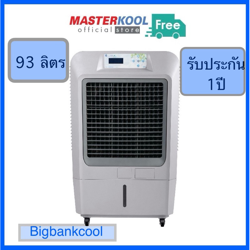 พัดลมไอเย็น มาสเตอร์คูล รุ่น mik-70ex | Shopee Thailand