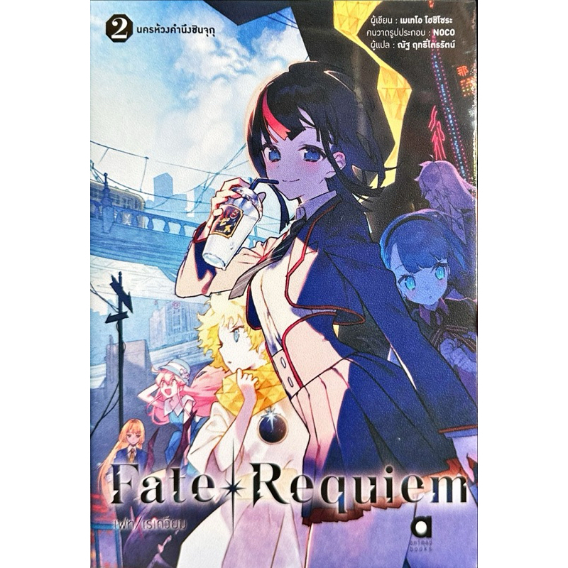 Fate Requiem เล่ม 1-2 [แยกเล่ม][นิยาย]ใหม่ มือหนึ่ง | Shopee Thailand