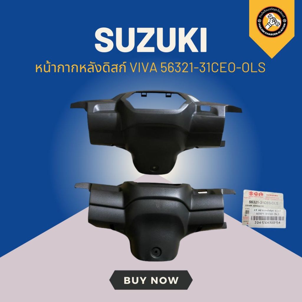 หน้ากากหลังดิสก์ SUZUKI VIVA แท้ 56321-31ceo-OLS | Shopee Thailand