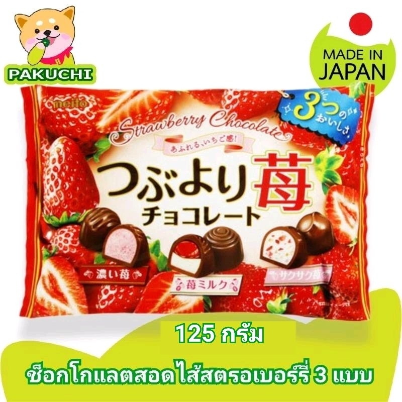 Meito Strawberry Assort Chocolate ขนมช็อกโกแลตสอดไส้สตรอเบอร์รี่ 3 แบบ ...