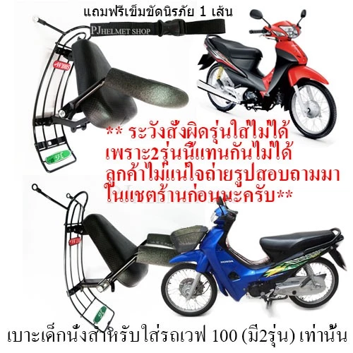 เบาะเด็กนั่งรถมอเตอร์ไซค์ Wave 100/110