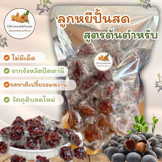 ลูกหยีปั้นสด สูตรต้นตำหรับ 200g.-500g. ไม่มีเมล็ด สูตรดั้งเดิมยะรัง ปัตตานี ลูกหยีกวน วัตถุดิบสดใหม่💯 photo