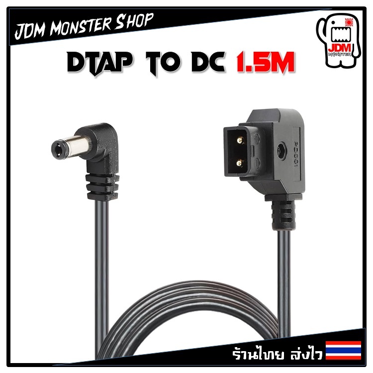 สาย DTAP to DC ความยาว 150cm สําหรับกล้อง และอุปกรณ์ | Shopee Thailand