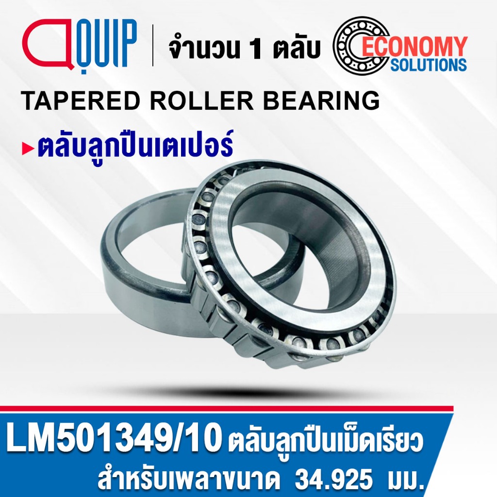 LM501349/10 ( LM501349/LM501310 ) ตลับลูกปืนเม็ดเรียว ลูกปืนเตเปอร์ ...