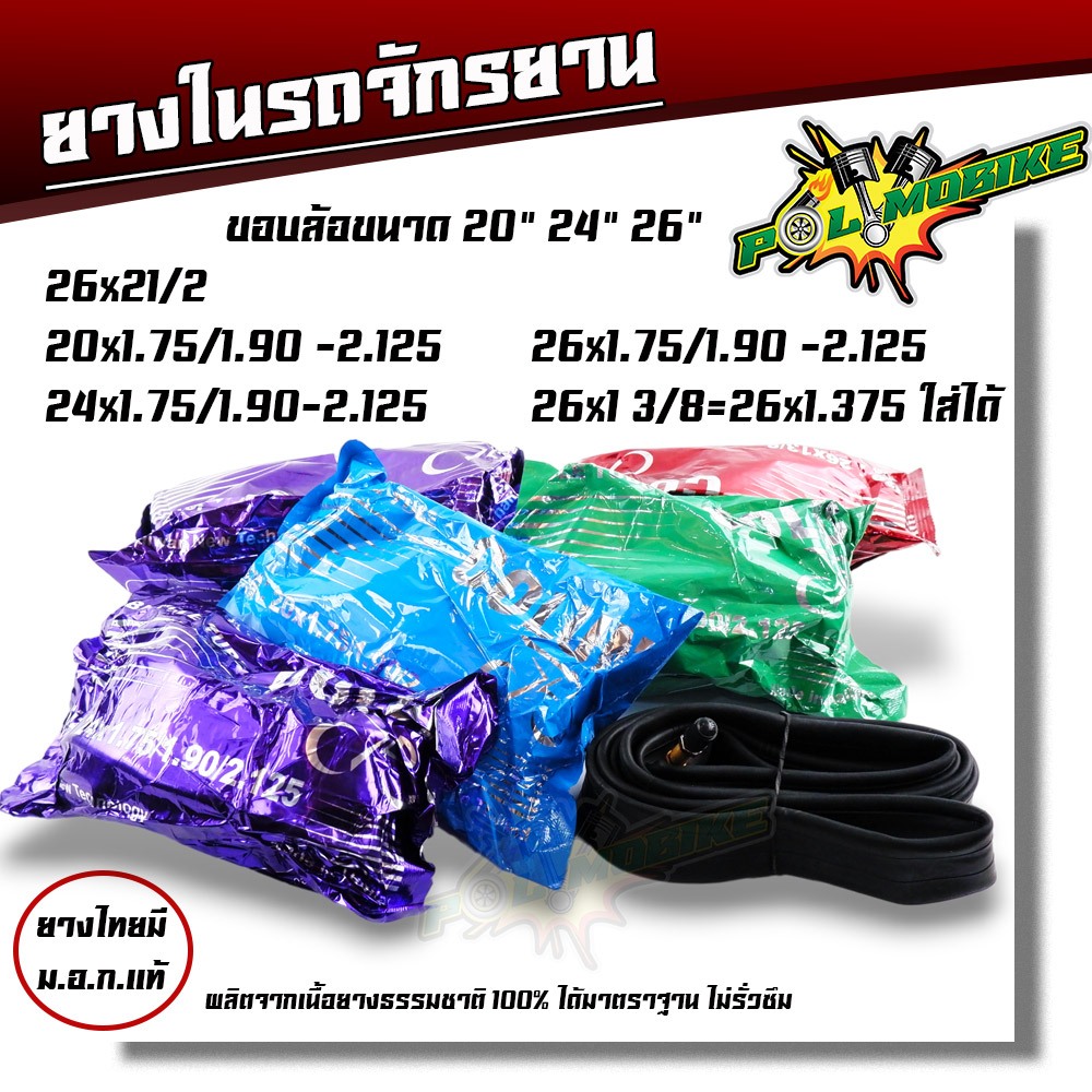 ยางใน จักรยาน ขนาด 20-26 นิ้ว ผลิตในประเทศไทย 1 เส้น ยี่ห้อ COLUN ยางในรถจักรยาน ยางใน