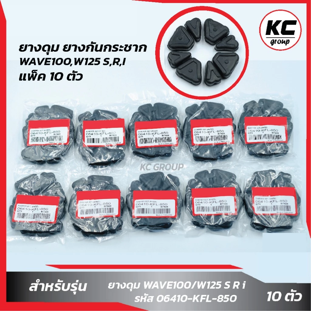 ยางดุม WAVE100/W125 S R I สำหรับ Wave 100, 110, 125