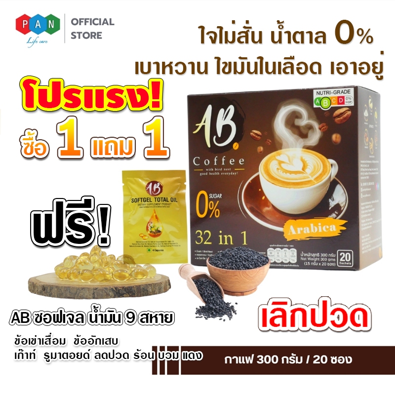 เอบี คอฟฟี่ AB Coffee กาแฟสมุนไพร ผสมรังนก คอลลาเจน รวม 32 ชนิด แถม ...