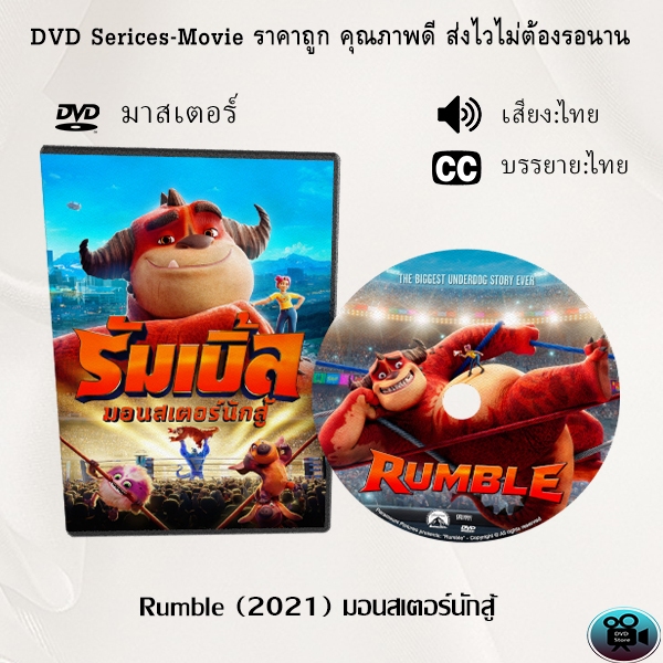 DVD การ์ตูน เรื่อง Rumble (2021) มอนสเตอร์นักสู้ (เสียงไทย+ซับไทย ...