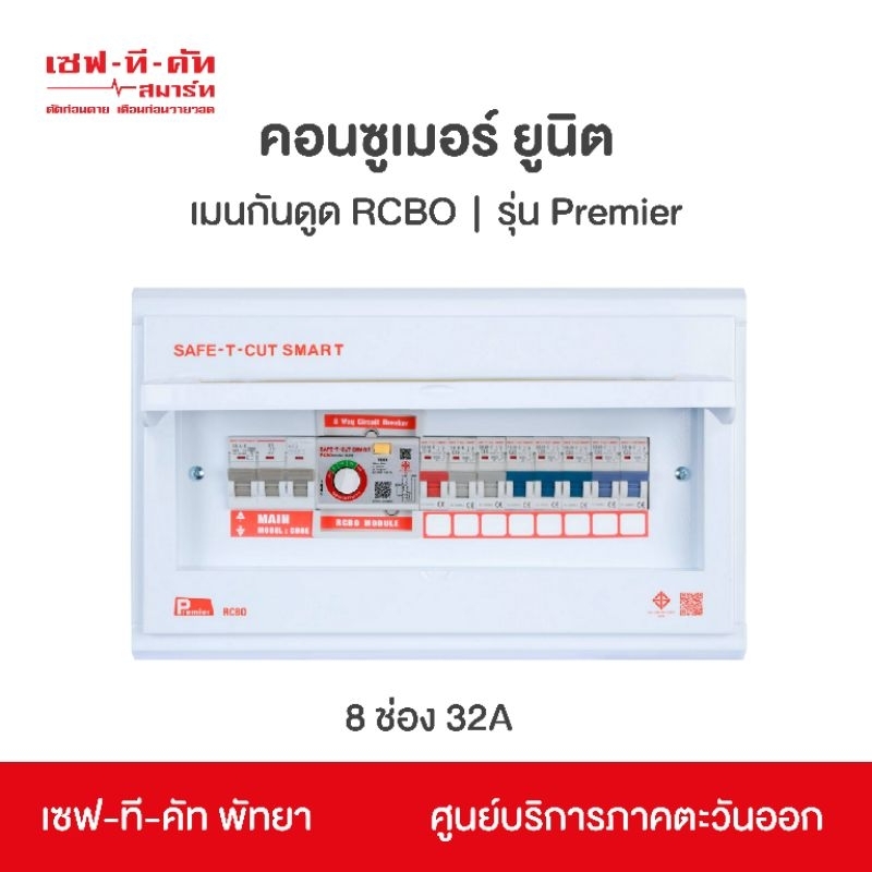 ตู้เบรกเกอร์ Consumer Unit เมนกันดูด RCBO แบบ 8 ช่อง รุ่นพรีเมียร์:เซฟ ...