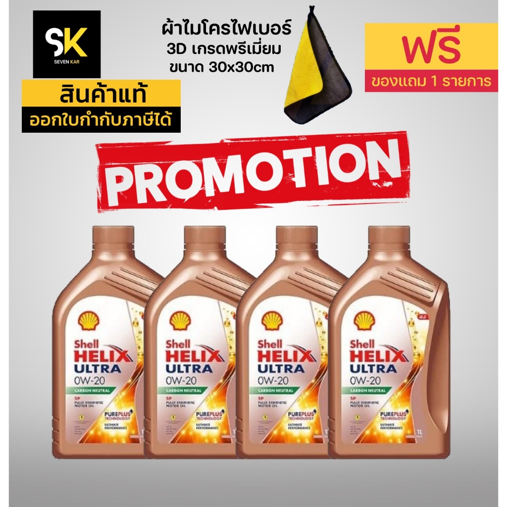 (แถมฟรี หมอนรองคอMARVEL) Shell Helix Ultra 0W-20 สูตรใหม่ Carbon ...