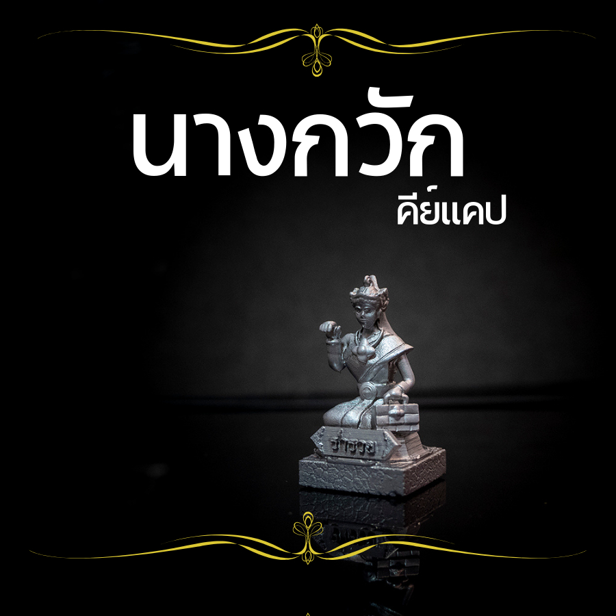 นางกวักสีเงิน