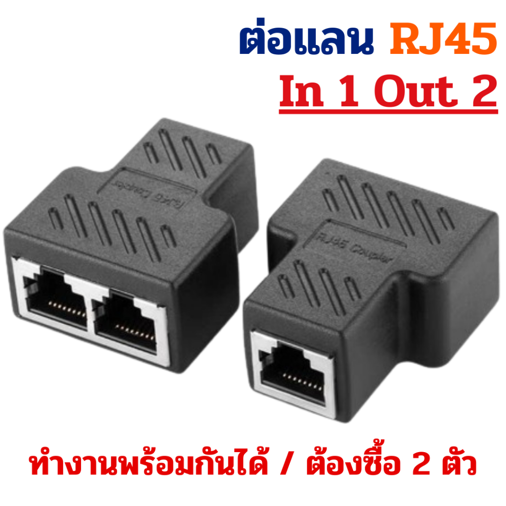 ตัวต่อสายแลน เข้า 1 ออก 2 RJ45 ข้อต่อสาย LAN CAT5E/CAT6E รองรับ 1Gbps ...
