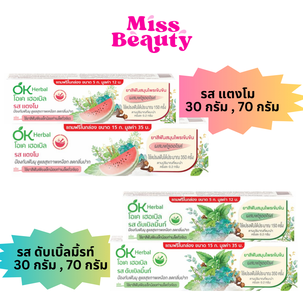 โอเคเฮอร์เบิ้ล ยาสีฟัน สมุนไพรเข้มข้น รสดับเบิลมิ้นท์/ แตงโม OK Herbal ...