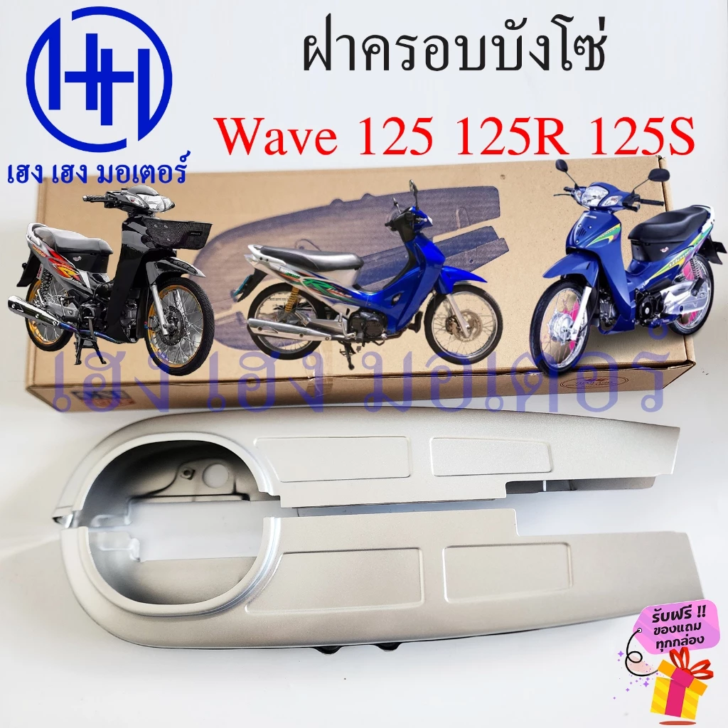 บังโซ่ Wave 125 125R S สีบรอนด์ ฝาครอบโซ่ Honda Wave125 รูปที่ 2