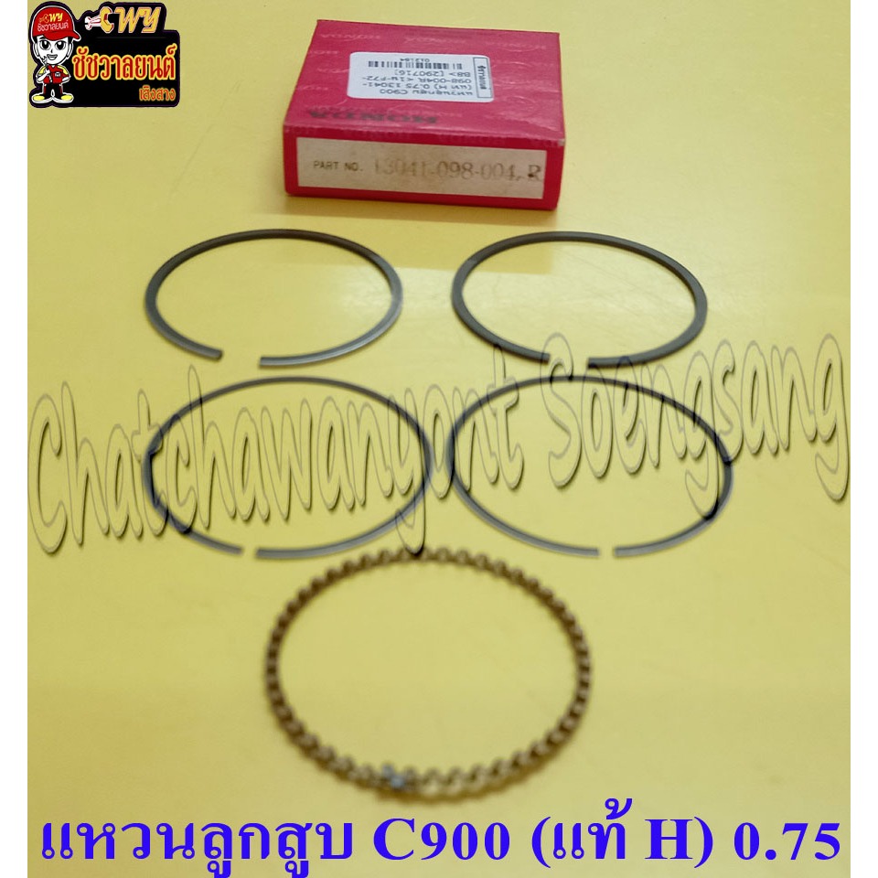 แหวนลูกสูบ C900 (แท้ HONDA) เบอร์ 0.75 13041-098-004R | Shopee Thailand