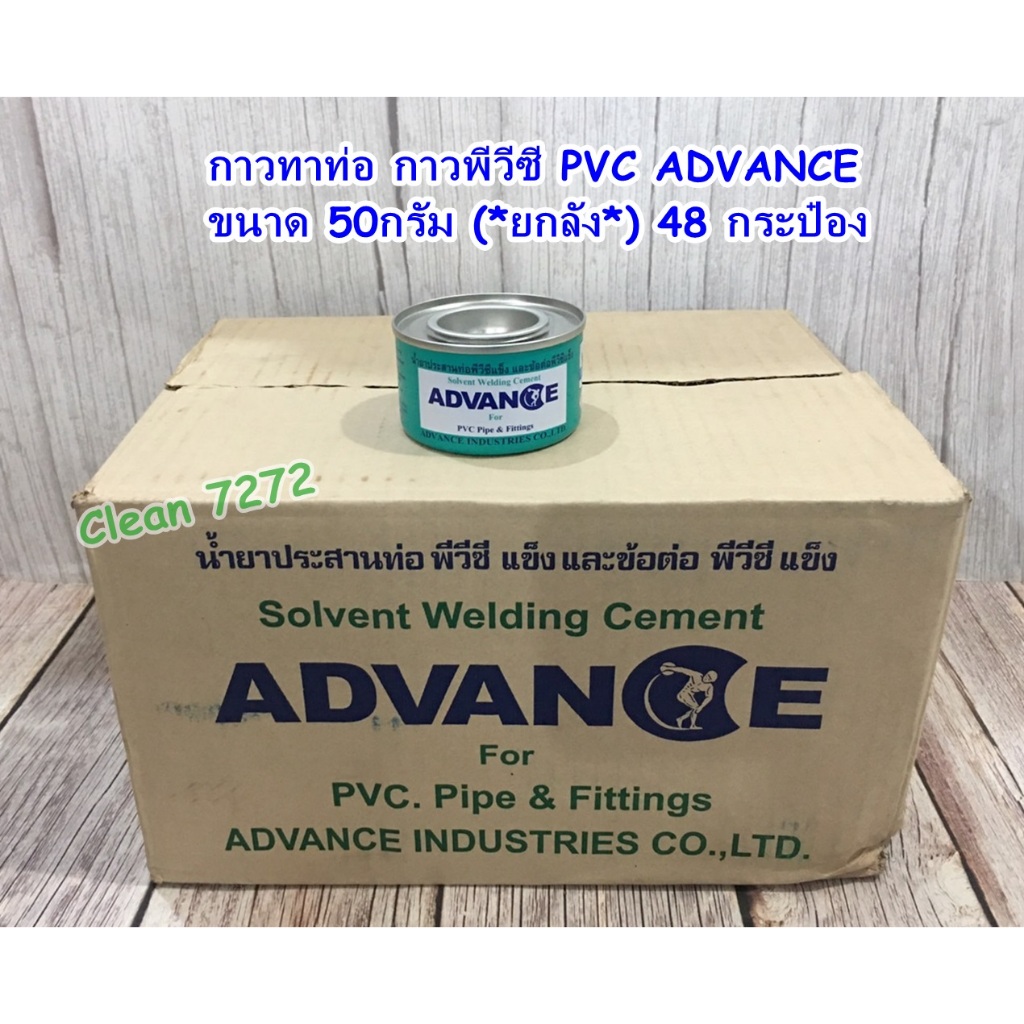 กาวทาท่อ กาวพีวีซี PVC ADVANCE ขนาด 50 กรัม200 กรัม 400 กรัม (**ยกลัง ...
