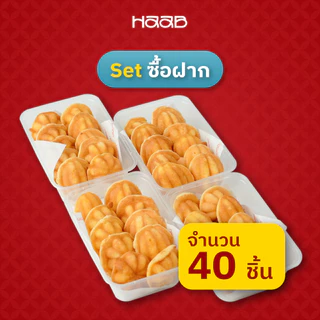 [เซ็ตซื้อฝาก S 4] HAAB.BKK ขนมไข่เตาถ่านโบราณ สูตรดังสงขลา ไส้เนย เจ้าดังถนนบรรทัดทอง photo