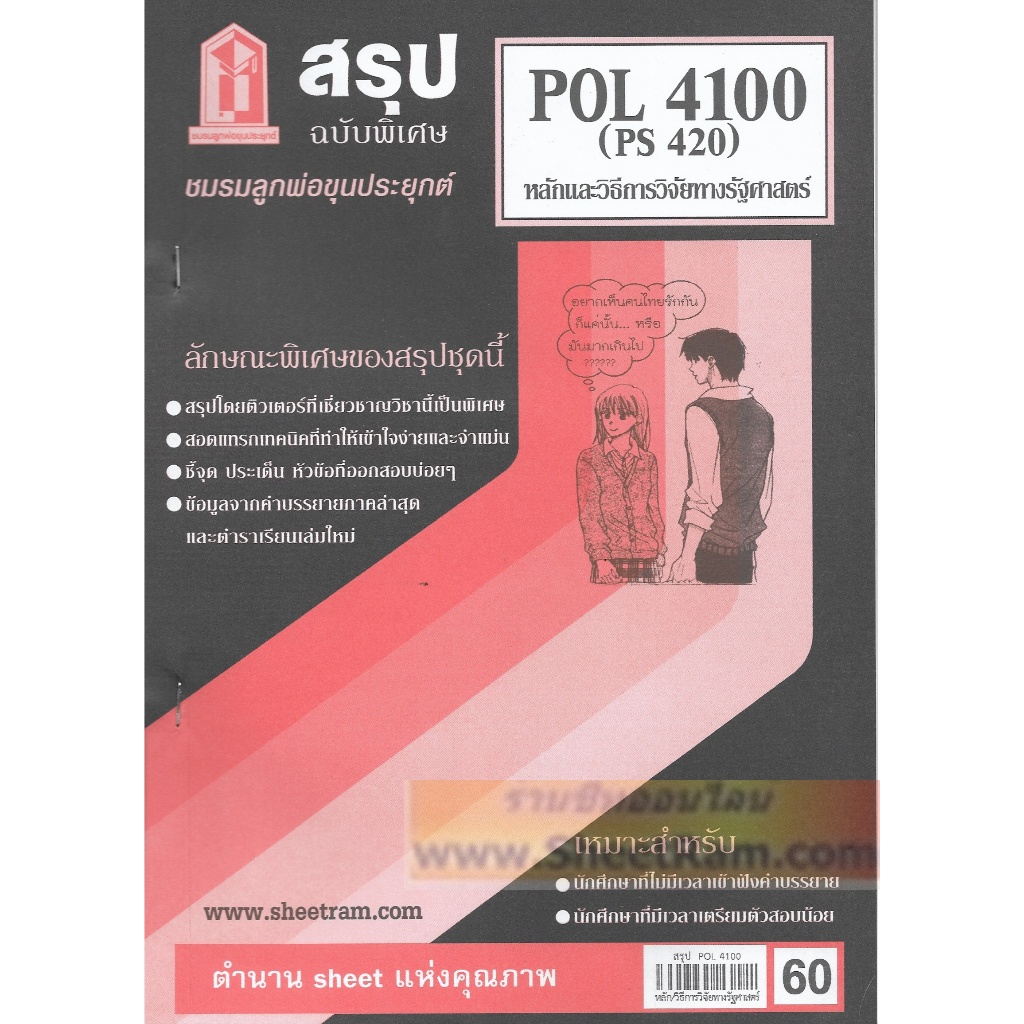 ชีทราม POL4100 / PS420 หลักและวิธีการวิจัยทางรัฐศาสตร์ | Shopee Thailand