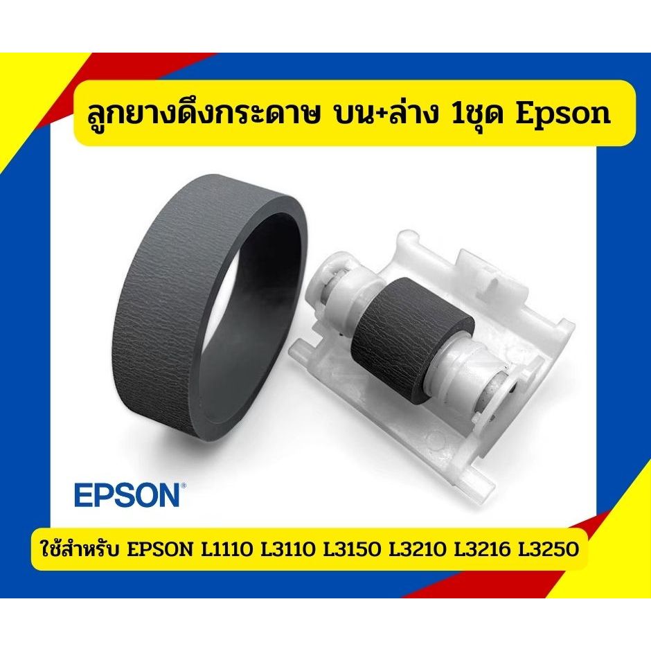  ลูกยางดึงกระดาษ บน+ล่าง Epson L3105, L3110, L3150, L3210 ,L3250 