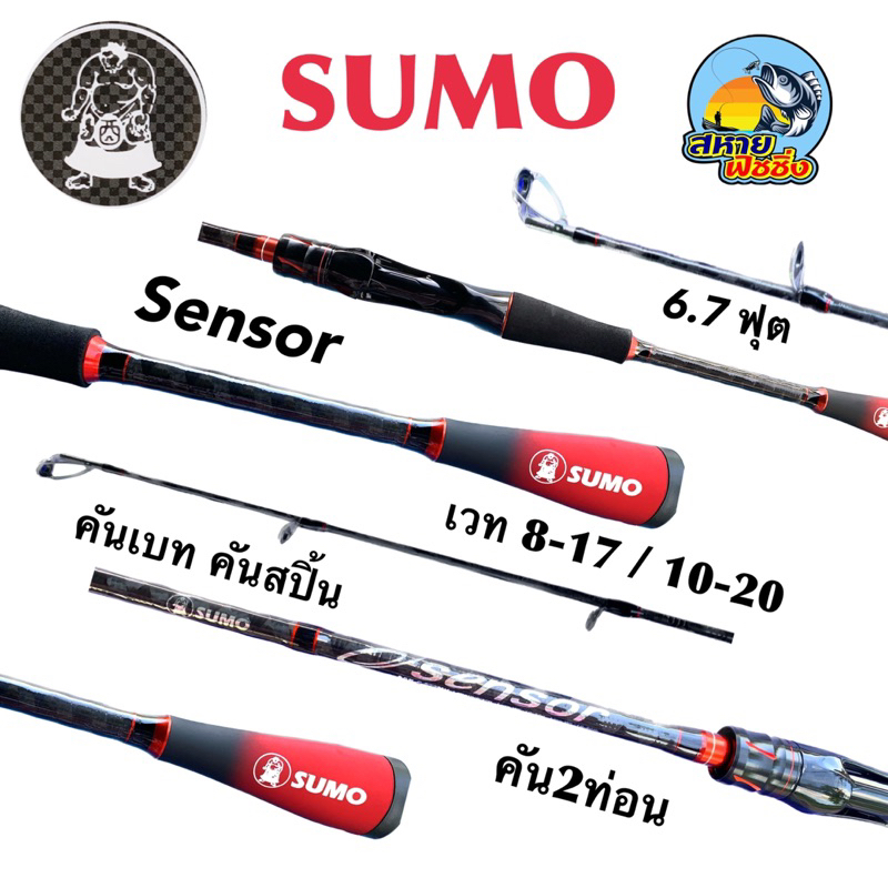คันเบ็ด SUMO SENSOR คัน 2 ท่อน 6.7 ฟุต | Shopee Thailand