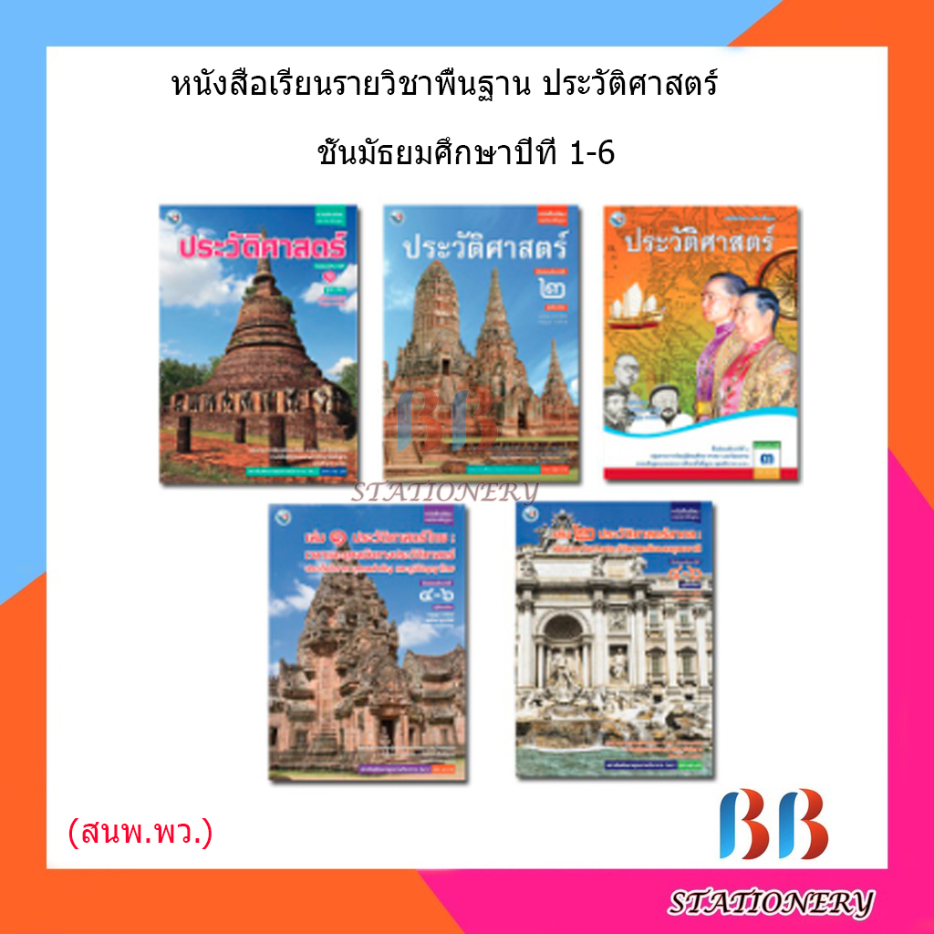 หนังสือเรียน ประวัติศาสตร์ ม.1 - ม.6 (พว.) | Shopee Thailand