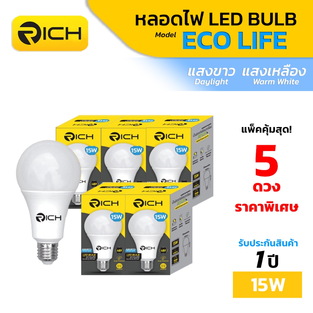 (ลดราคา 5 ดวง) RICH LED หลอดไฟ LED รุ่น ECO LIFE 15W รับประกัน 1 ปี ...