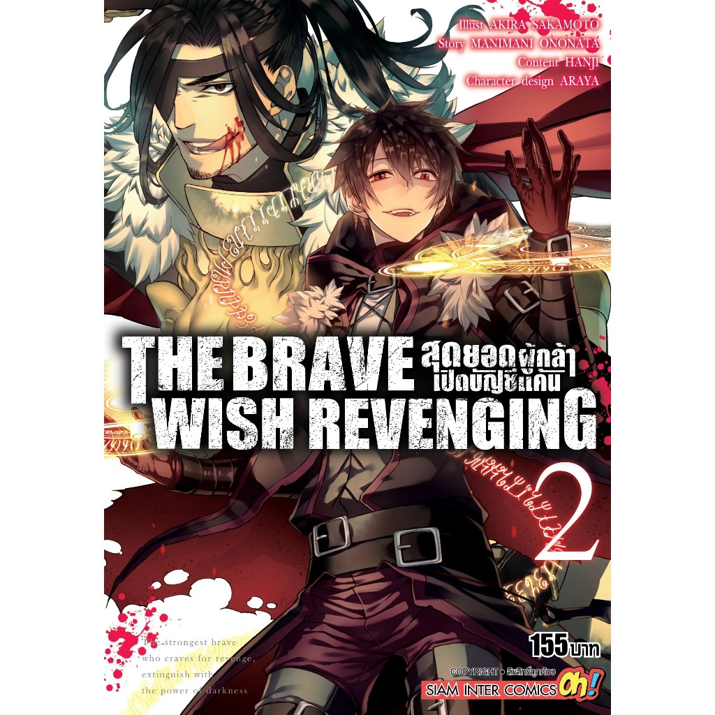 (SIC) THE BRAVE WISH REVENGING สุดยอดผู้กล้าเปิดบัญชีแค้น เล่ม 1-11 แยก ...