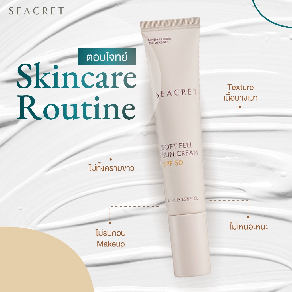 SEACRET Soft Feel Sun Cream SPF50 ครีมกันแดดหน้าบางเบา ไม่เหนียว