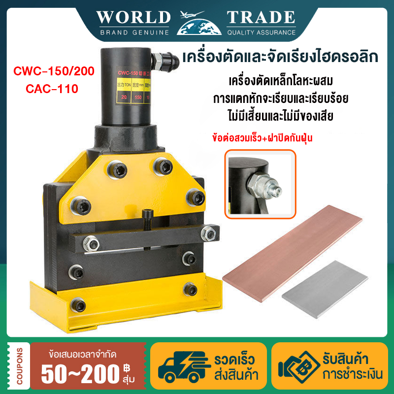 เครื่องตัดเหล็กฉาก รุ่น CWC-110/150/200 ความกว้างในการตัด 200 mm ตัด ...