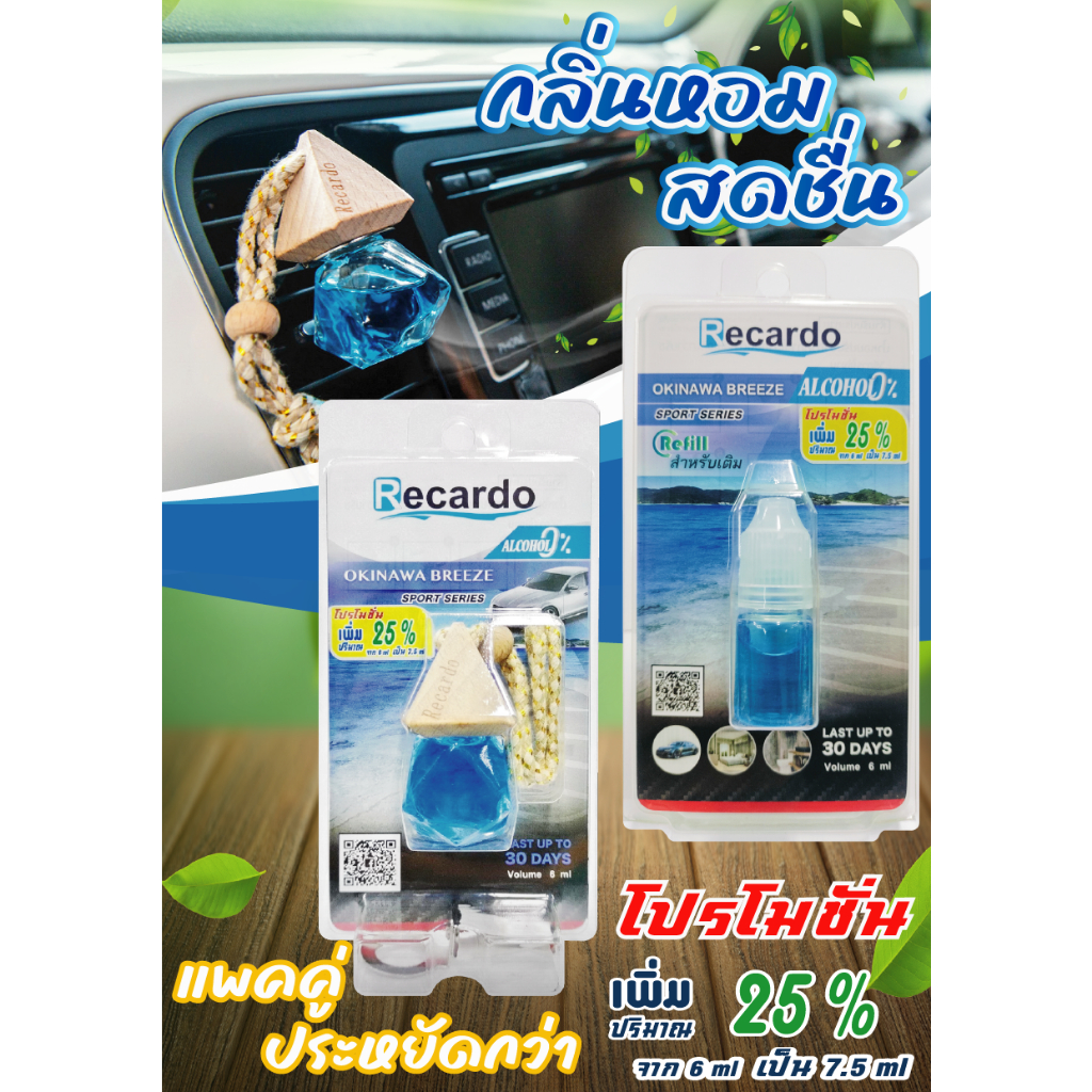Recardo น้ำหอมปรับอากาศ (แพคคู่) | Shopee Thailand