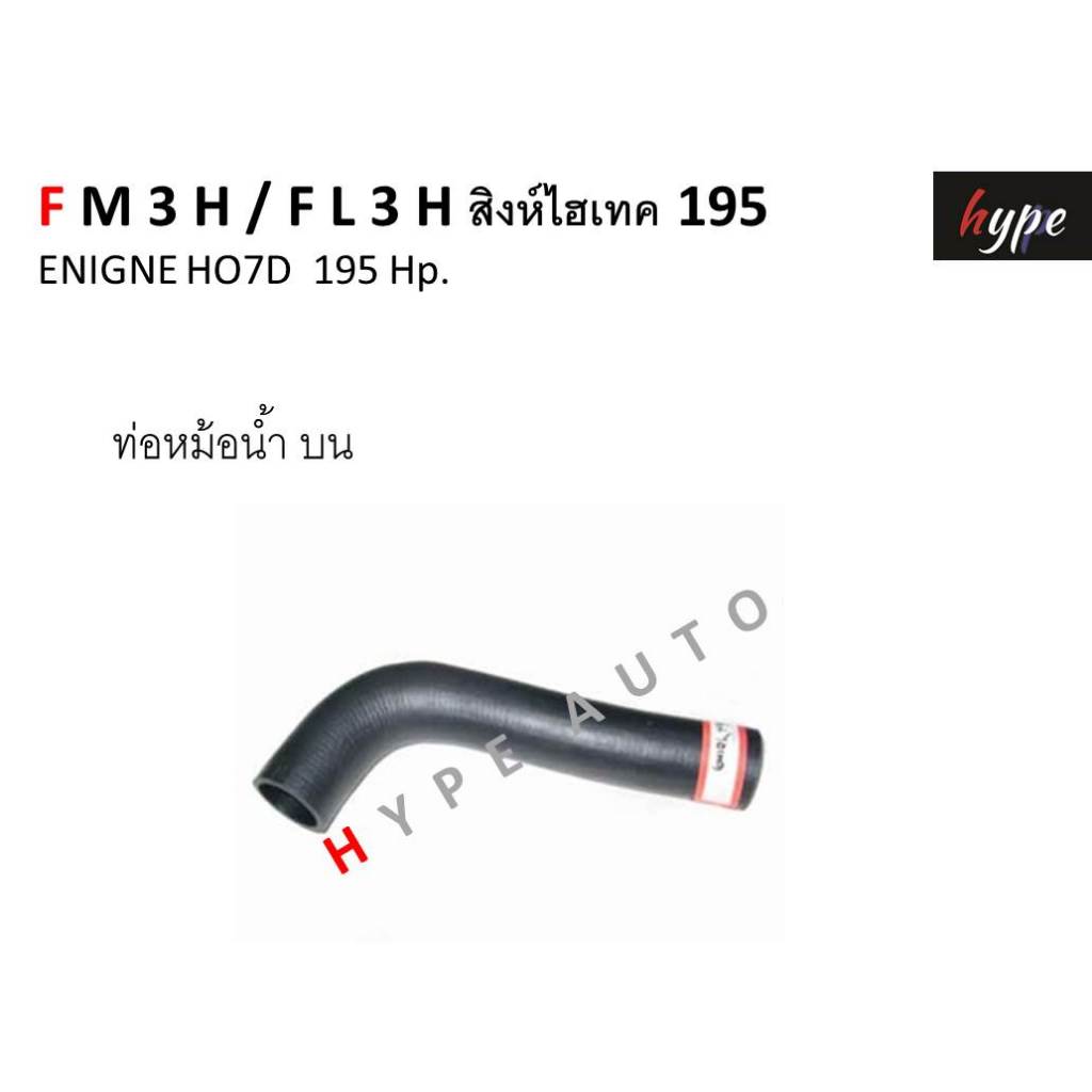 SET *** ท่อยางหม้อน้ำ ท่อหม้อน้ำ ฮีโน่ HINO FM3H / FL3H ( สิงห์ไฮเทค ...