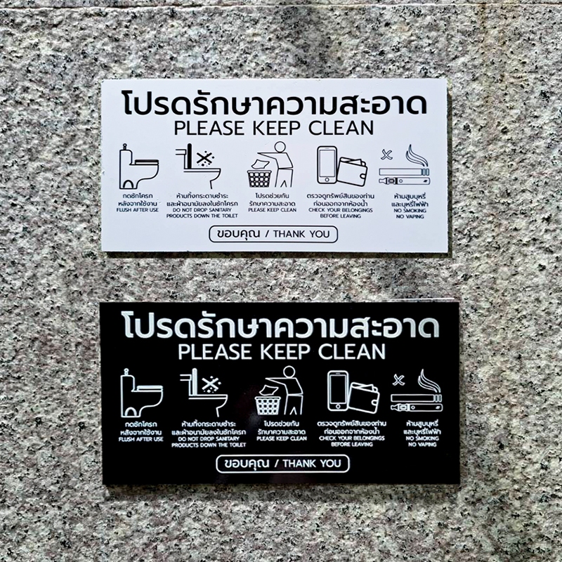 Symbol Sign ป้ายสัญลักษณ์ : โปรดรักษาความสะอาด Please Keep Clean พลาส ...