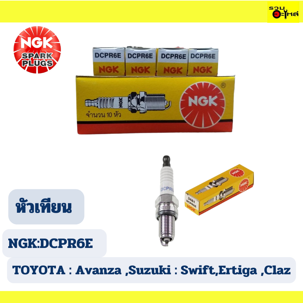 หัวเทียน NGK:DCPR6E TOYOTA : Avanza ,Suzuki : Swift,Ertiga ,Claz ...