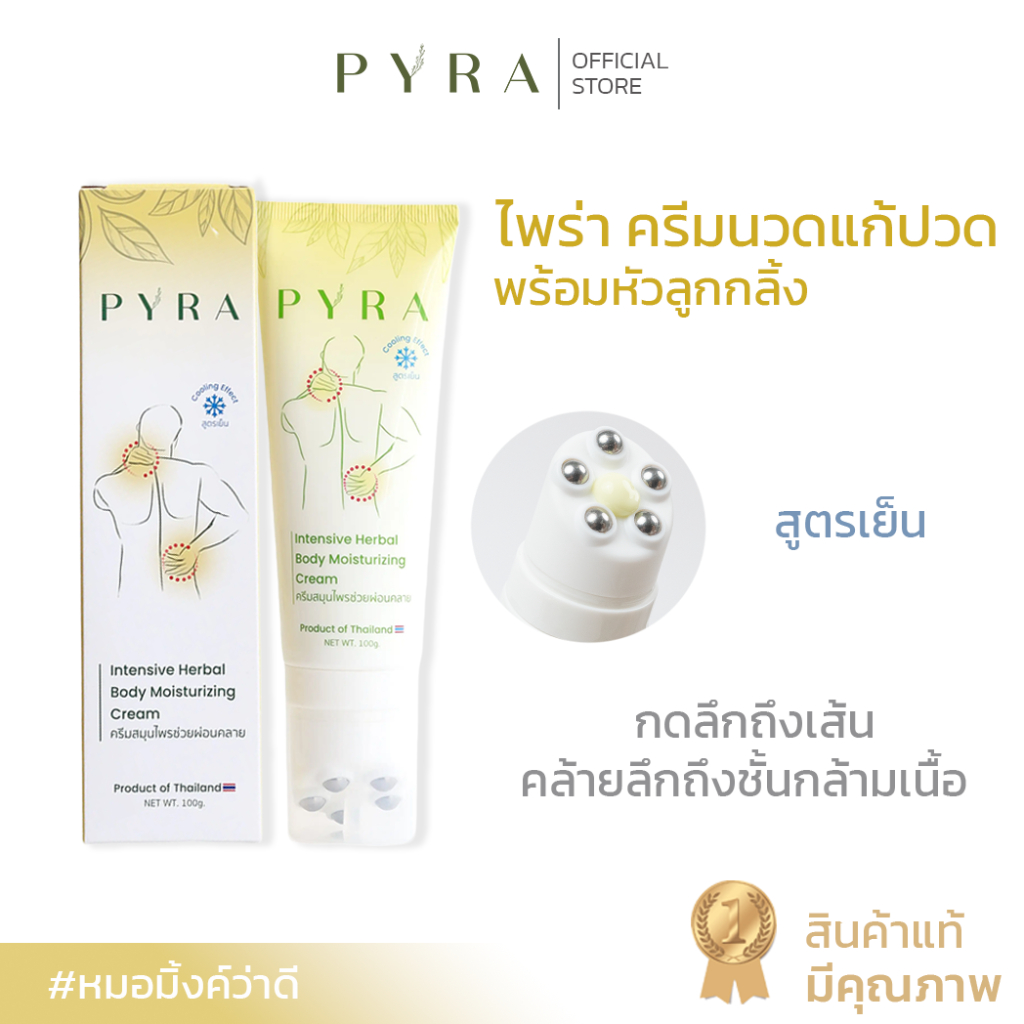 ไพร่า PYRA ครีมนวดบรรเทาปวดเมื่อย พร้อมหัวลูกกลิ้ง | Shopee Thailand