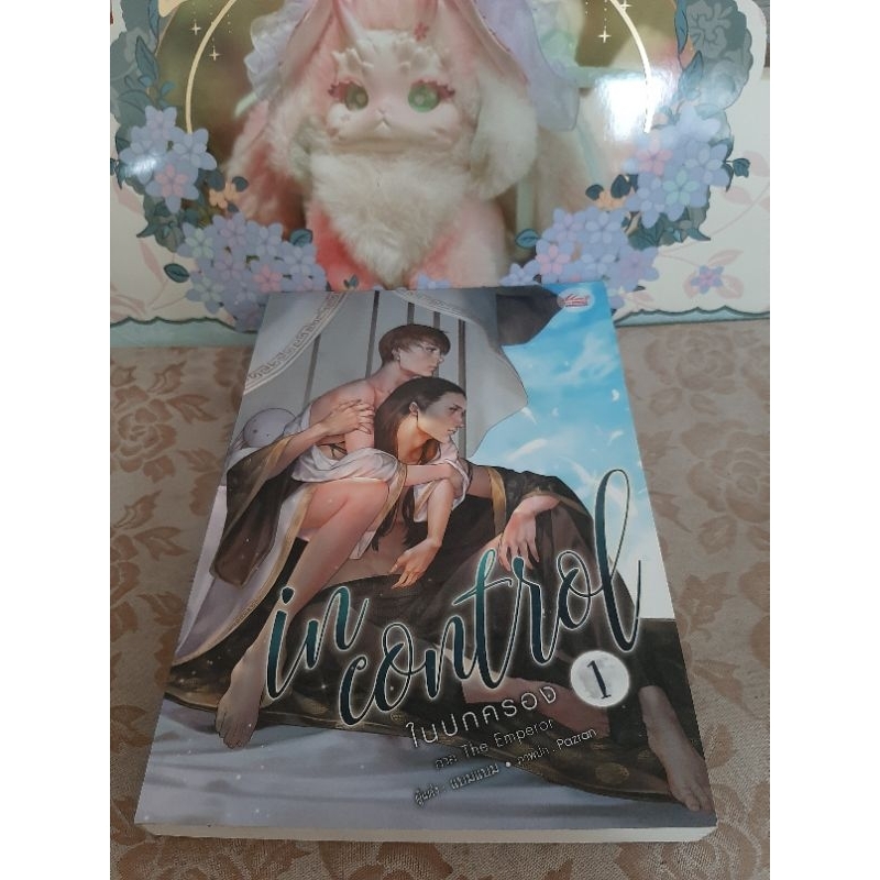 In control ในปกครอง เล่ม 1-2 (จบ) (ไม่ขายแยก) | Shopee Thailand
