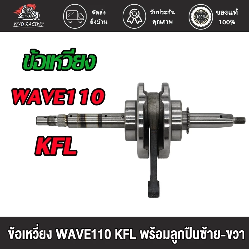 ข้อเหวี่ยง WAVE110