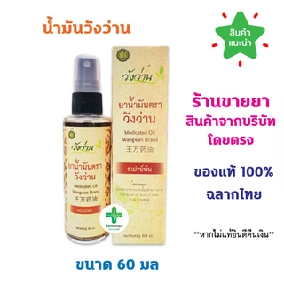 🔥พร้อมส่ง🔥 น้ำมันวังว่าน แบบสเปรย์ 60 มล. วังว่าน น้ำมันนวด ยาแผนโบราณ [ Medicated oil Wangwan brand 60ml] photo