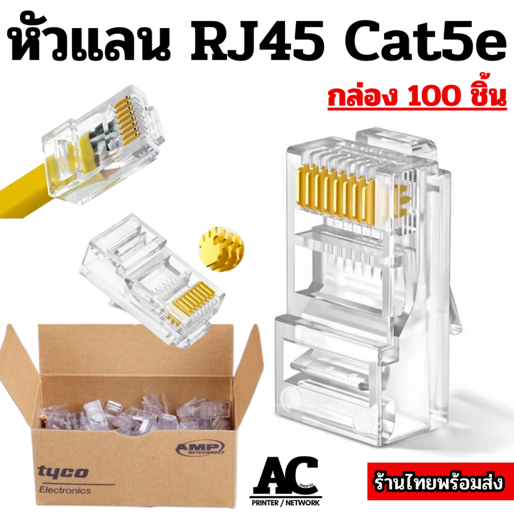 หัวแลน RJ45 Cat5e สายแลน Cat5 Cat5e / 1 กล่อง 100 หัว รุ่นใหม่เขี้ยวหนา ...