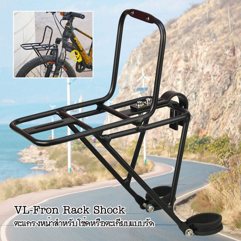 ์VL Front Rack Shock ตะแกรงหน้าจักรยาน สำหรับรถโช้คหรือตะเกียบ ใช้วาง ...