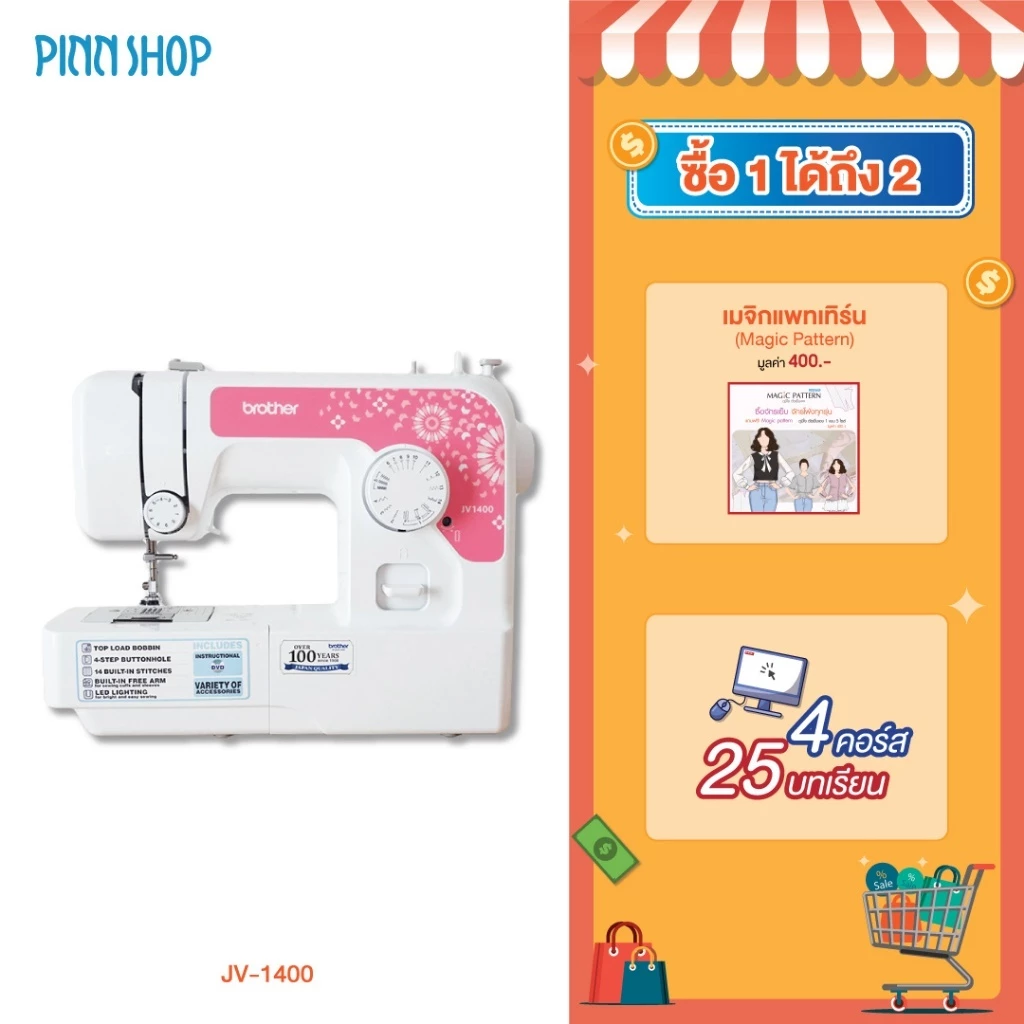 brother JV1400 จักรเย็บผ้า จักรเย็บผ้าไฟฟ้า รุ่นเริ่มต้น จักรกระเป๋าหิ้ว