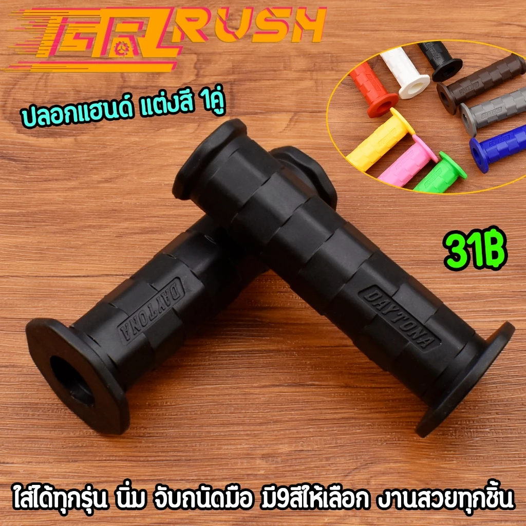 ปลอกแฮนด์แต่งสี เวฟ ดรีม