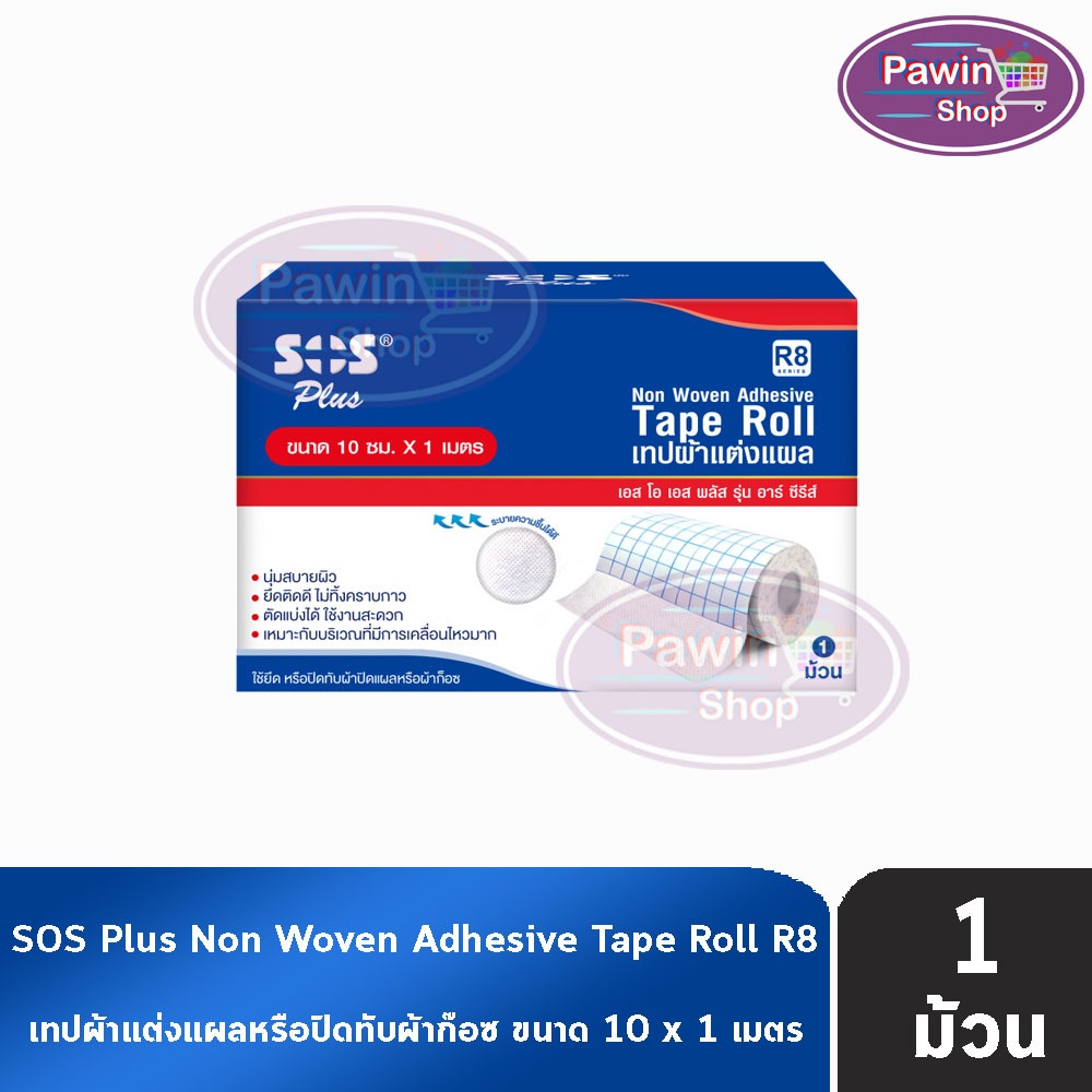 SOS Plus R8 Tape Roll เทปผ้าแต่งแผล ขนาด 10ซม.x1เมตร [1 ม้วน] เยื่อ ...