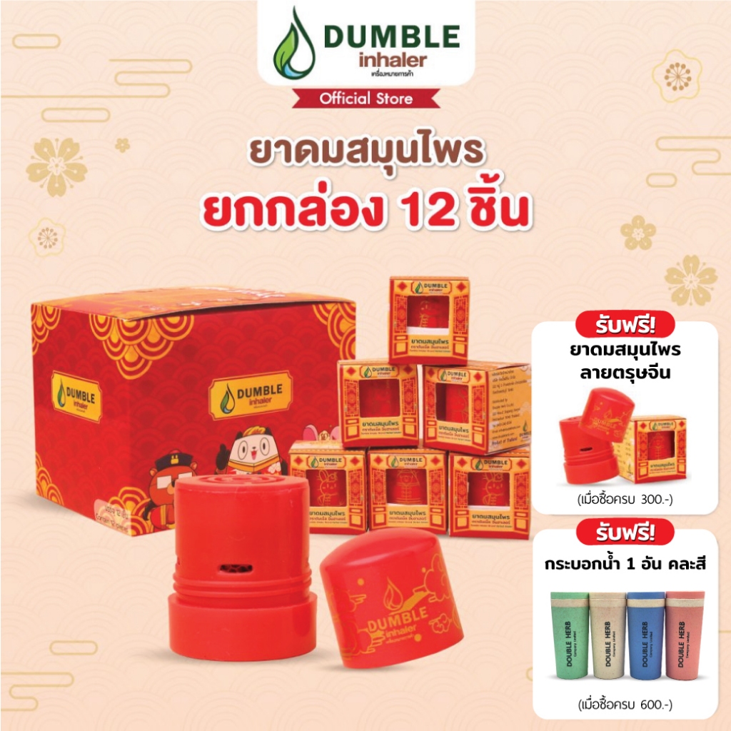 ยาดมสมุนไพรดัมเบิ้ล ลายตรุษจีน 2024 Dumble Herbal Inhaler Lunar New ...