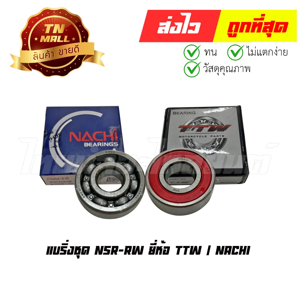 แบริ่งชุด NSR-RW ยี่ห้อ TTW / NACHI By ไทยนำอะไหล่ยนต์ | Shopee Thailand