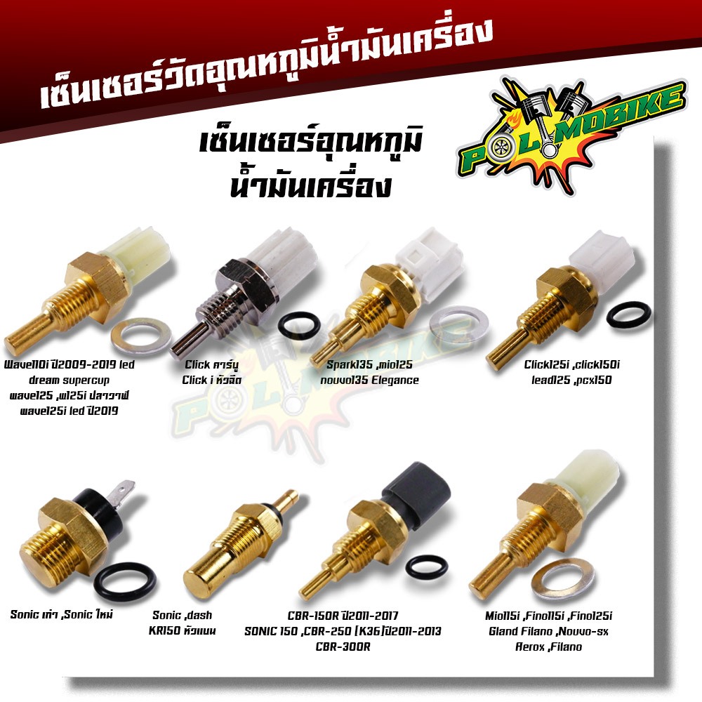 เซ็นเซอร์อุณหภูมิ wave110i wave125i click spark135 Click125i Sonic Dash KR cbr mio fino Nouvo