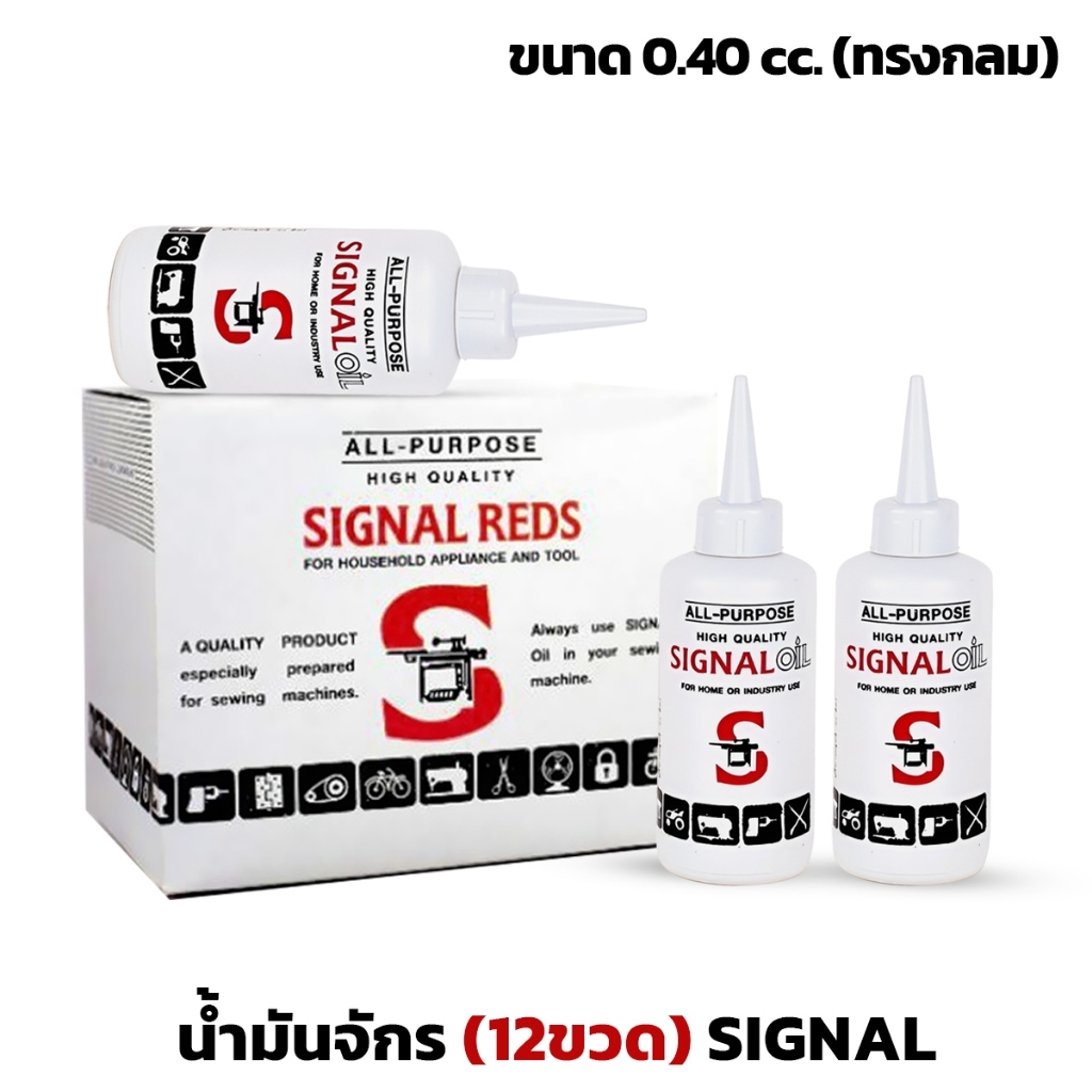 (ยกกล่อง)น้ำมันจักรขวดกลม Signal Reds น้ำมันจักรเย็บผ้า น้ำมันอเนก ...