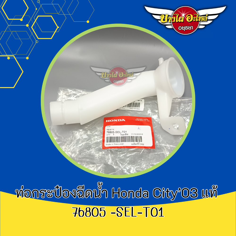 ท่อกระป๋องฉีดน้ำ Honda City’03 แท้ #76805 -SEL-T01 | Shopee Thailand