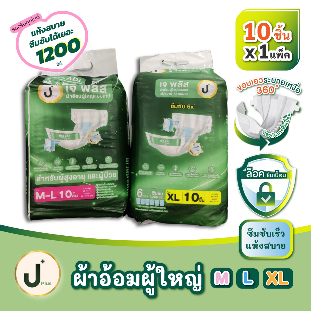 เจพลัส ผ้าอ้อมผู้ใหญ่ J plus แบบเทป สำหรับผู้สูงอายุและผู้ป่วย แห้งสบาย ...